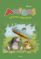 Друзья навсегда