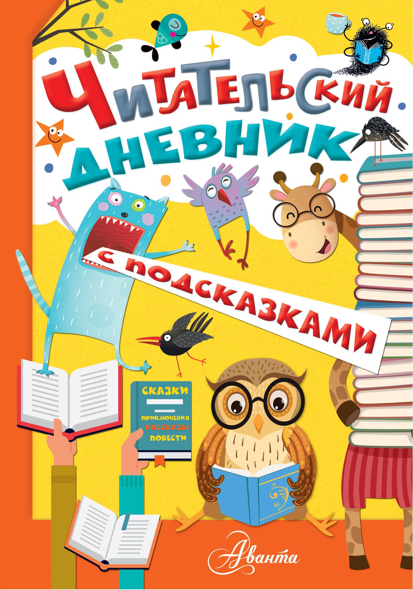 

Читательский дневник с подсказками