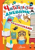 Читательский дневник с подсказками - 0