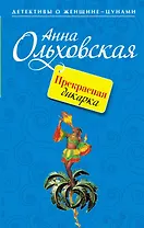 Прекрасная дикарка : повесть