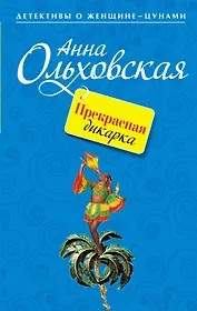 Прекрасная дикарка : повесть