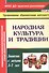 Народная культура и традиции. Занятия с детьми 3-7 лет - 0