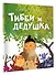 Тибби и дедушка - 2