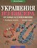 Украшения из бисера. От замысла к воплощению. Разнообразные материалы. Тончайшая техника - 0