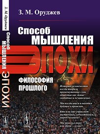 Способ мышления эпохи. Философия прошлого