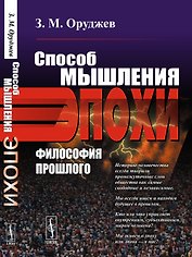 Способ мышления эпохи. Философия прошлого