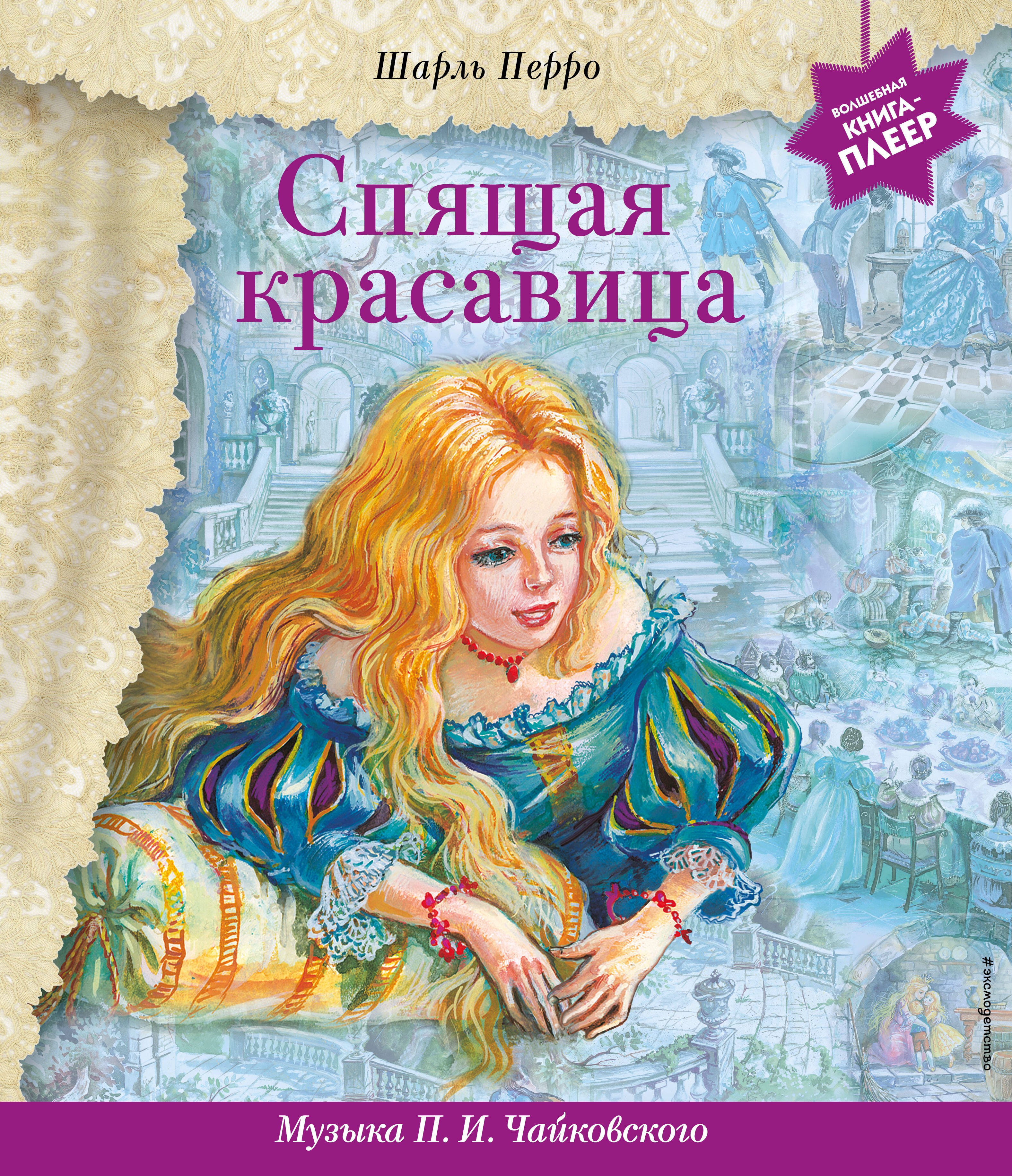 

Спящая красавица (+музыка П.И. Чайковского)