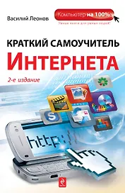 Краткий самоучитель Интернета