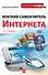 Краткий самоучитель Интернета - 0