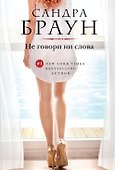 Не говори ни слова - 0