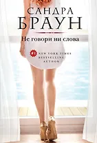 Не говори ни слова