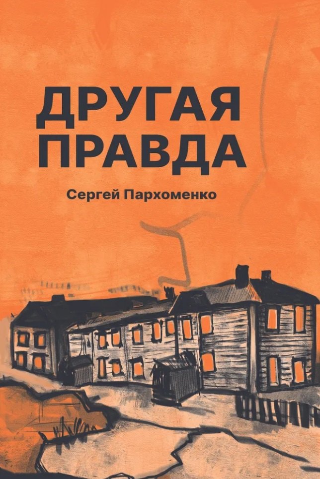 

Другая правда: рассказы