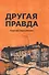 Другая правда: рассказы - 0