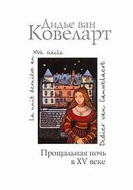 Прощальная ночь в XV веке: Роман