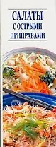 Кулин.узк.Салаты с острыми при