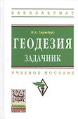 Геодезия: Задачник - 0