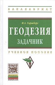 Геодезия: Задачник