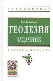 Геодезия: Задачник