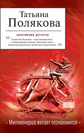 Миллионерша желает познакомиться : роман