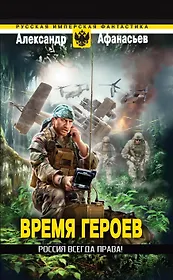 Время героев: Россия всегда права!