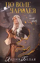 По воле чародея