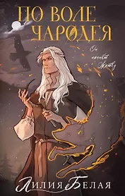 По воле чародея