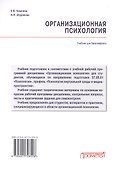 Организационная психология: Учебник для бакалавриата - 1