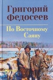 По Восточному Саяну