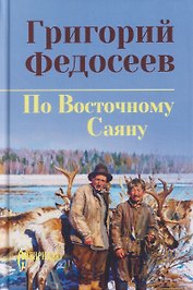По Восточному Саяну