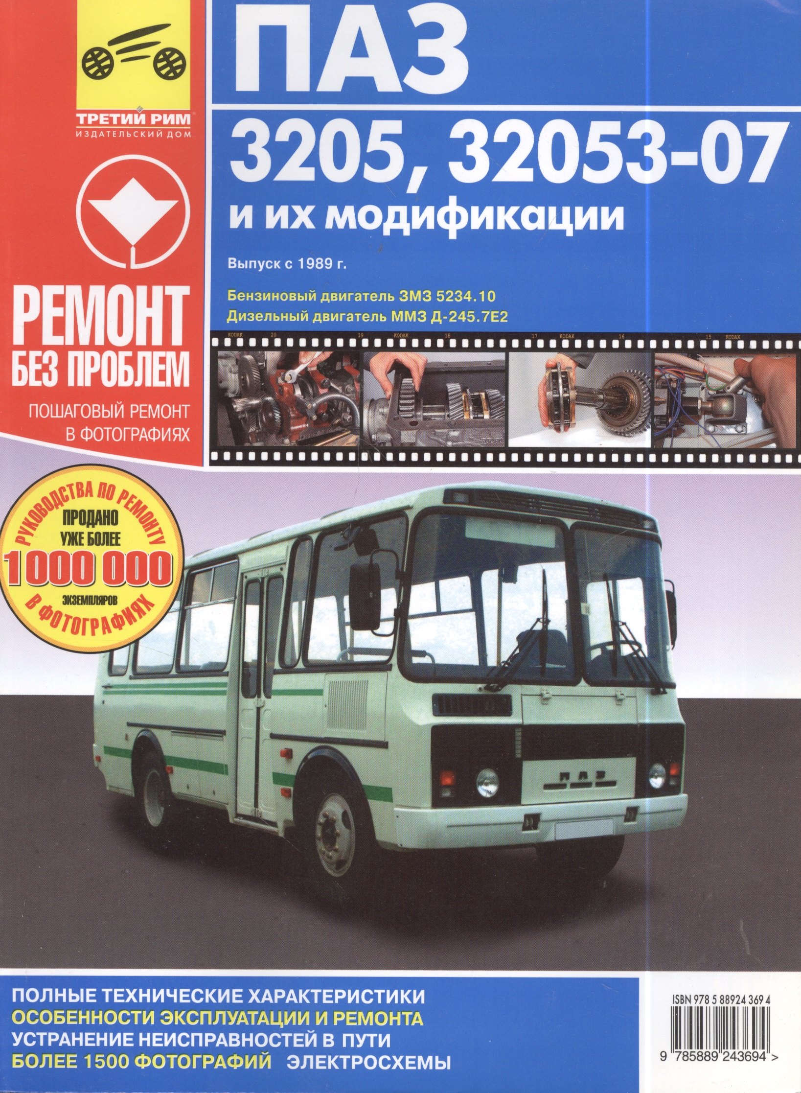  ПАЗ-3205,32053-07 .Дизельный двигатель ММЗ Д-245.7Е2: руководство по эксплуатации, техническому обслуживанию и ремонту в фотографиях