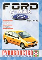 Руководство по ремонту и эксплуатации Ford C-MAX бензин/дизель (с 2003 г.). Производственно-практическое издание / (Чернобелые рисунки, цветные схемы) (КнигаРу)