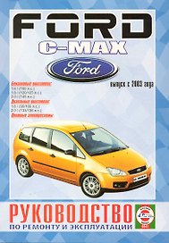 Руководство по ремонту и эксплуатации Ford C-MAX бензин/дизель (с 2003 г.). Производственно-практическое издание / (Чернобелые рисунки, цветные схемы) (КнигаРу)