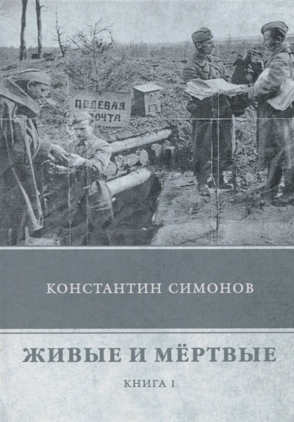 

Живые и мертвые. Кн. 1