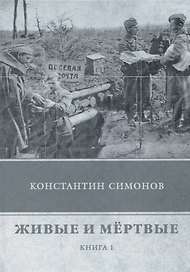 Живые и мертвые. Кн. 1