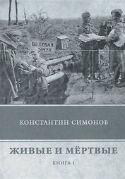 Живые и мертвые. Кн. 1