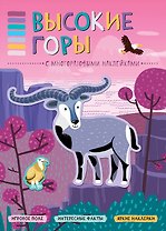 В мире животных. Высокие горы
