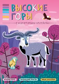 В мире животных. Высокие горы