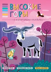 В мире животных. Высокие горы