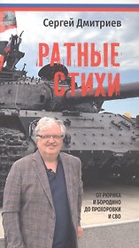 Ратные стихи. От Рюрика и Бородино до Прохоровки и СВО. 2-е издание, дополненное и расширенное