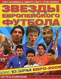 АМФОРА Саккомано Звезды европейского футбола