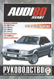Audi 80 Avant. Руководство по ремонту и эксплуатации. Бензиновые двигатели. Дизельные двигатели. 1991-1995 гг. выпуска