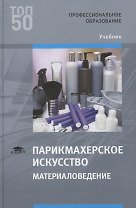 Парикмахерское искусство. Материаловедение. Учебник