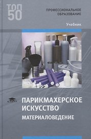 Парикмахерское искусство. Материаловедение. Учебник