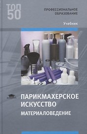 Парикмахерское искусство. Материаловедение. Учебник