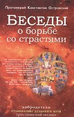 Беседы о борьбе со страстями - 0