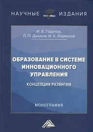 Образование в системе инновационного управления: концепция развития: Монография