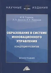 Образование в системе инновационного управления: концепция развития: Монография