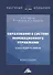Образование в системе инновационного управления: концепция развития: Монография - 0
