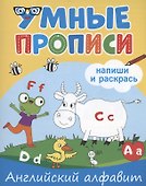 Умные прописи. Напиши и раскрась. Английский алфавит - 0