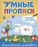 Умные прописи. Напиши и раскрась. Английский алфавит - 0